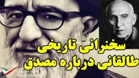 سخنرانی تاریخی و شنیدنی آیت الله طالقانی درباره دکتر محمد مصدق و آیت الله کاشانی