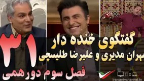 گفتگوی خنده دار مهران مدیری با علیرضا طلیسچی در دورهمی