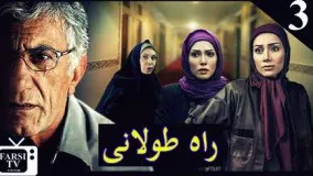 سریال راه طولانی قسمت سوم 