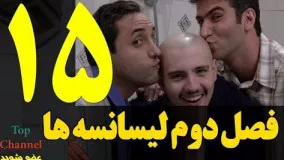   سریال لیسانسه ها فصل دوم  قسمت پانزدهم