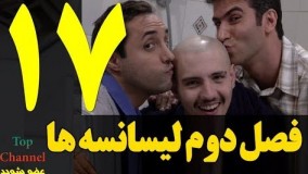 فصل دوم سریال لیسانسه ها قسمت هفدهم