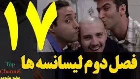 فصل دوم سریال لیسانسه ها قسمت هفدهم