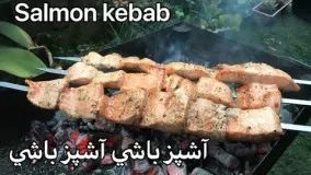  سالمون كباب يكي از خوشمزه ترين و گران ترين ماهي كبابي