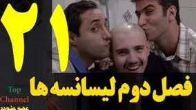  فصل دوم سریال لیسانسه ها  قسمت بیست و یکم