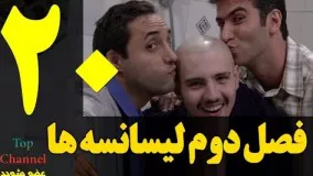  فصل دوم سریال لیسانسه ها قسمت بیستم