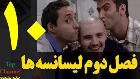  فصل دوم سریال لیسانسه ها  فصل دوم قسمت دهم 