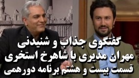 دورهمی بیست و هشتم - با حضور شاهرخ استخری