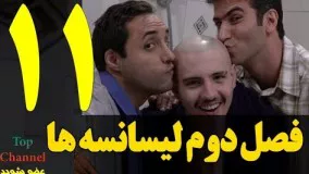  سریال لیسانسه ها فصل دوم  قسمت یازدهم