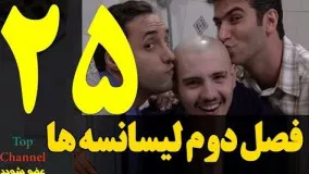  فصل دوم سریال لیسانسه ها  قسمت بیست و پنجم