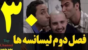 فصل دوم سریال لیسانسه ها  قسمت سی ام