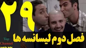 Lisanseha 2 Part 29 High Quality - فصل دوم سریال لیسانسه ها ۲ قسمت بیست و نهم