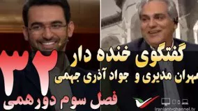 گفتگوی خنده دار مهران مدیری با محمدجواد آذری جهرمی در دورهمی 