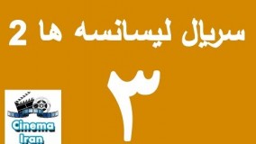   سریال لیسانسه ها فصل دوم  قسمت سوم