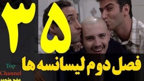 سریال لیسانسه ها فصل دوم قسمت 35