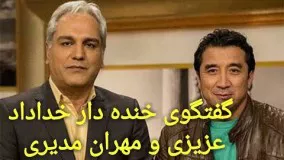 گفتگوی خنده دار مهران مدیری با خداداد عزیزی در دورهمی 