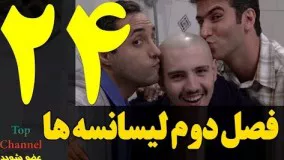  فصل دوم سریال لیسانسه ها  قسمت بیست و چهارم