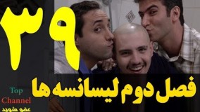   سریال لیسانسه ها فصل دوم  قسمت سی و نهم
