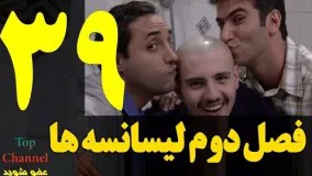   سریال لیسانسه ها فصل دوم  قسمت سی و نهم