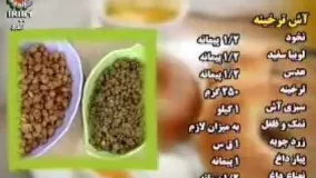 آش ترخينه -خانم گلزار منش