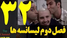 فصل دوم سریال لیسانسه ها قسمت سی و دوم