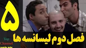 Serial Lisanseha 2 Part 5 HD - سریال لیسانسه ها 2 قسمت 5