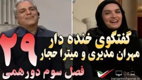 گفتگوی خنده دار مهران مدیری با میترا حجار در دورهمی