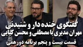Dorehami - Episode 25 (دورهمی بیست و پنجم - گفتگوی مهران مدیری با مصطفی و محسن کیایی)