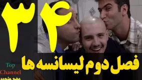  سریال لیسانسه ها فصل دوم  قسمت سی و چهارم