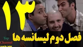  فصل دوم سریال لیسانسه ها  قسمت سیزدهم