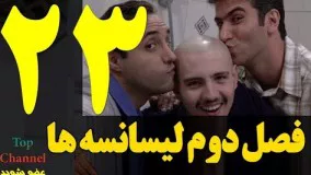 فصل دوم سریال لیسانسه ها  قسمت بیست و سوم