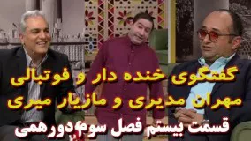 برنامه دورهمی با حضور مازیار میری