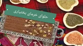 آشپزی آسان حلوای خرمای بختیاری