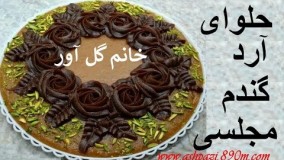 آموزش حلوا با خانم گل آور
