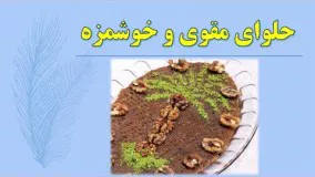 حلوای خرما درجه یک  روش پخت در خانه