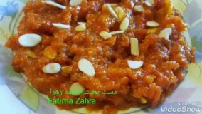 دستور پخت متفاوت حلوا زردک