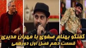  دورهمی - گفتگوی بهنام صفوی با مهران مدیری