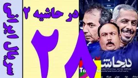 سریال در حاشیه 2 قسمت 28