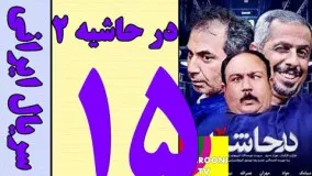 سریال در حاشیه 2 قسمت 15