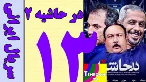 سریال در حاشیه 2 قسمت13