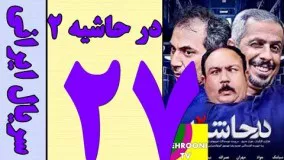 سریال در حاشیه 2 قسمت 27