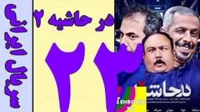 سریال در حاشیه 2 قسمت 23