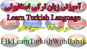 آموزش زبان ترکی استانبولی - درس 13 | Learn Turkish Language - Lesson 13