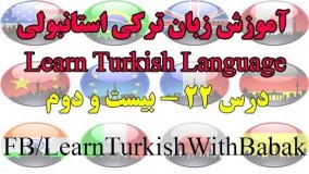 آموزش زبان ترکی استانبولی - درس 22 | Learn Turkish Language - Lesson 22