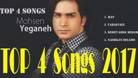 Mohsen Yeganeh - New Best Top 4 2017 - محسن یگانه