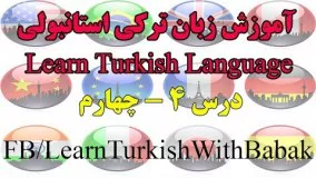 آموزش زبان ترکی استانبولی - درس 4 | Learn Turkish Language - Lesson 4