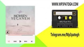 دانلود آهنگ جدید محسن یگانه به نام پا به پای تو