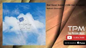 Mohsen Chavoshi - Bist Hezar Arezoo (محسن چاوشی - بیست هزار آرزو)