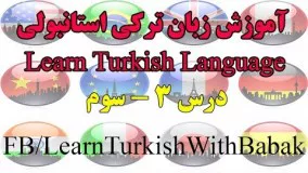 آموزش زبان ترکی استانبولی - درس 3 | Learn Turkish Language - Lesson 3