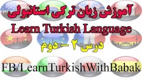 آموزش زبان ترکی استانبولی - درس 2 | Learn Turkish Language - Lesson 2