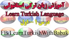 آموزش زبان ترکی استانبولی - درس 1 | Learn Turkish Language - Lesson 1